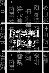 [Zhongyingmei] That snake