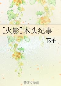 [Naruto] Chronicle of Wood