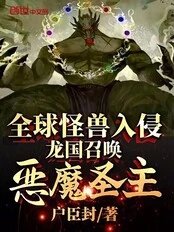 Global monster invasion, Dragon Kingdom summons the Demon Lord