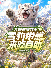 I'm herding sheep for the country, and a snow leopard brings its cubs to eat at the buffet.