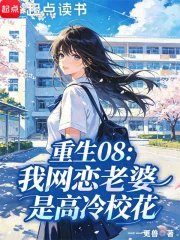 Rebirth 08: My Online Love Wife is a Cold and Aloof School Beauty