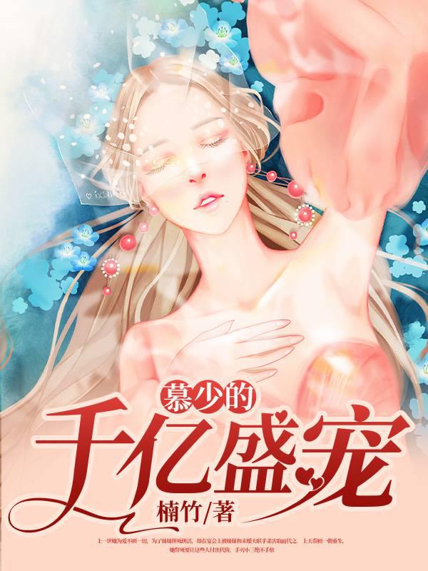 Mu Shao's 100 Billion Favor