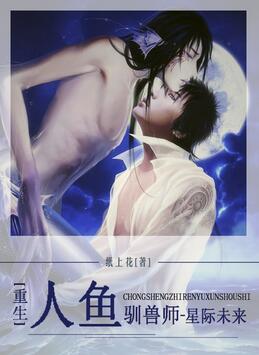 [Interstellar] Reborn Mermaid Beast Tamer