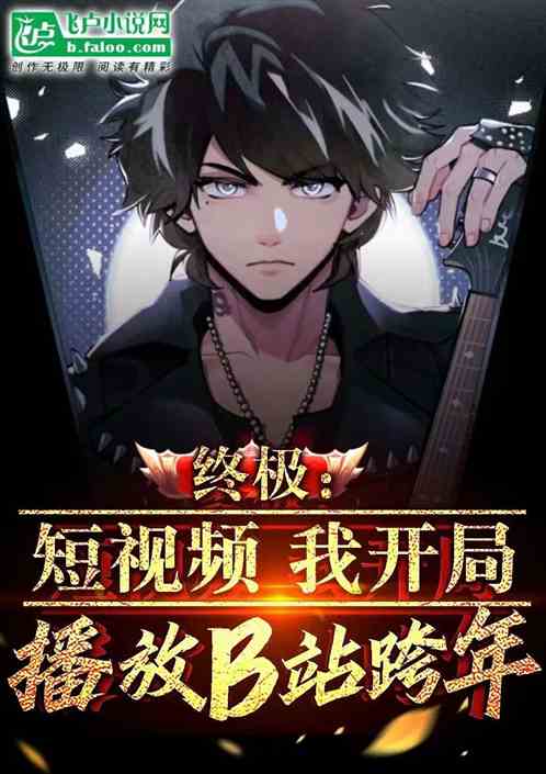 Ultimate: short video, start playing Bilibili New Year’s Eve