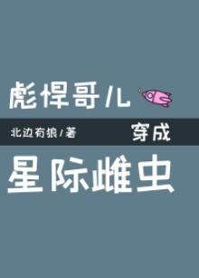 The sturdy brother dressed as an interstellar female