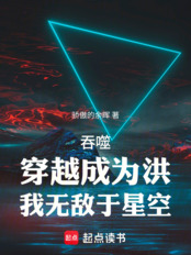 Devour: Transcending time to become Hong, I am invincible in the starry sky.