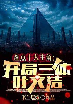 A list of the top ten main characters: Ye Wenjie from the Three-Body Problem at the beginning.