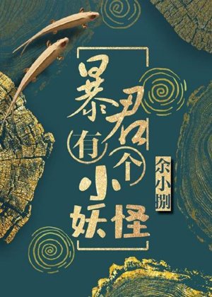 The tyrant has a little monster