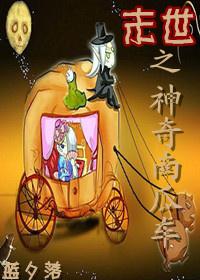 The magical pumpkin cart of the end of the world
