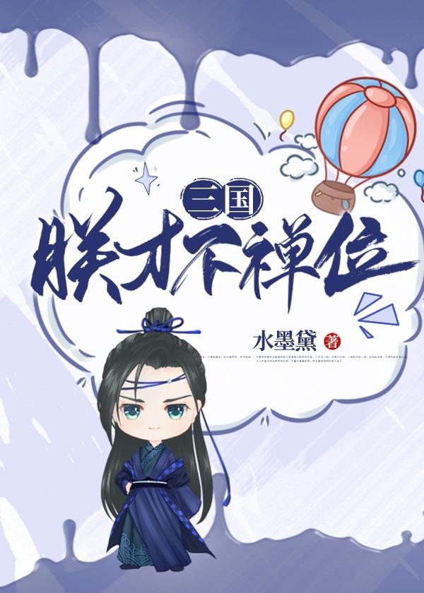 I am not in the position of Zen [Three Kingdoms]