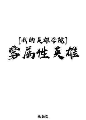 [My English] Fog attribute hero