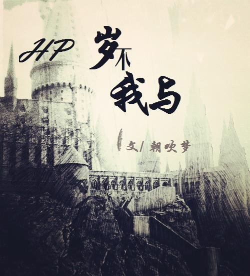 HP is not my age
