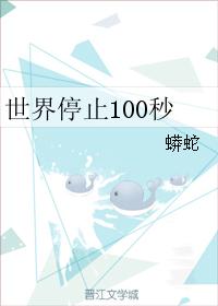 The world stops for 100 seconds