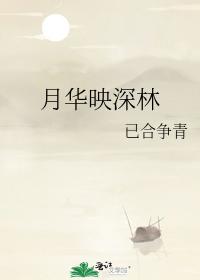 Moon Huaying in the Deep Forest