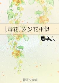 [Poison Flower] Sui Suihua is similar