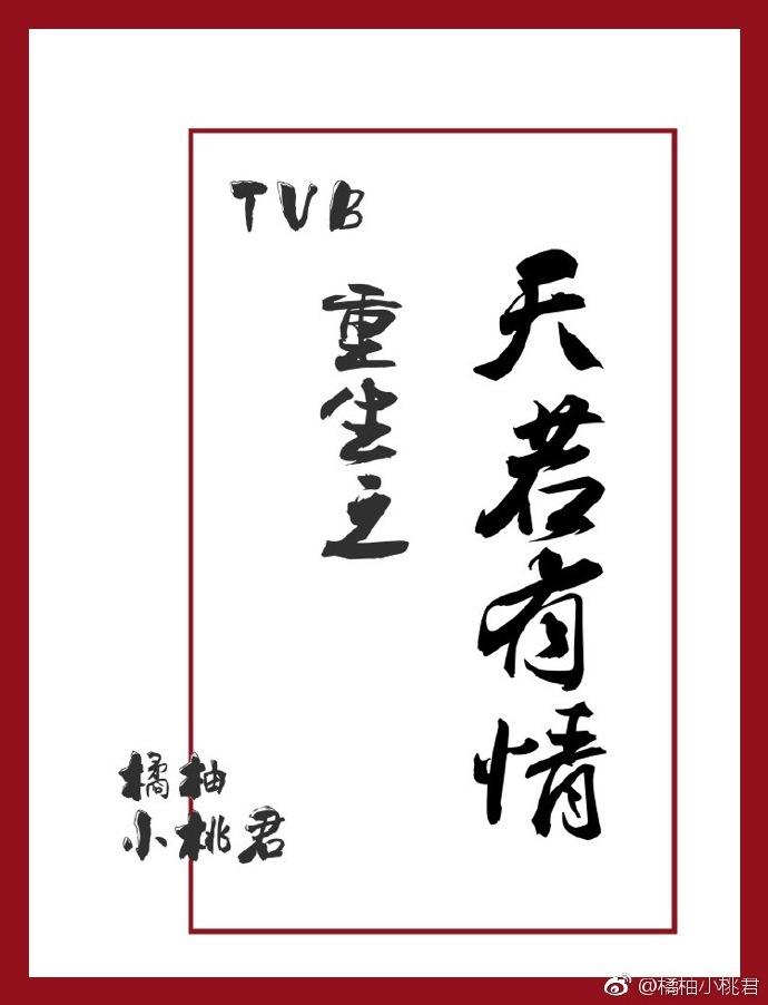 If there is love in the day of TVB's rebirth
